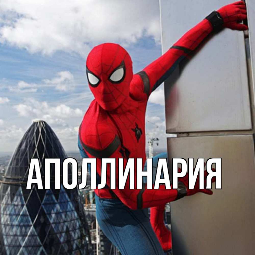 Открытка на каждый день с именем, Аполлинария Главная Марвел Прикольная открытка с пожеланием онлайн скачать бесплатно 