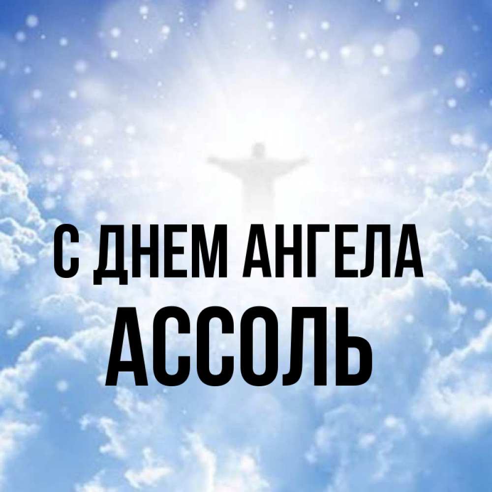 Открытка на каждый день с именем, Ассоль С днем ангела ангел на облаках в свете солнца Прикольная открытка с пожеланием онлайн скачать бесплатно 