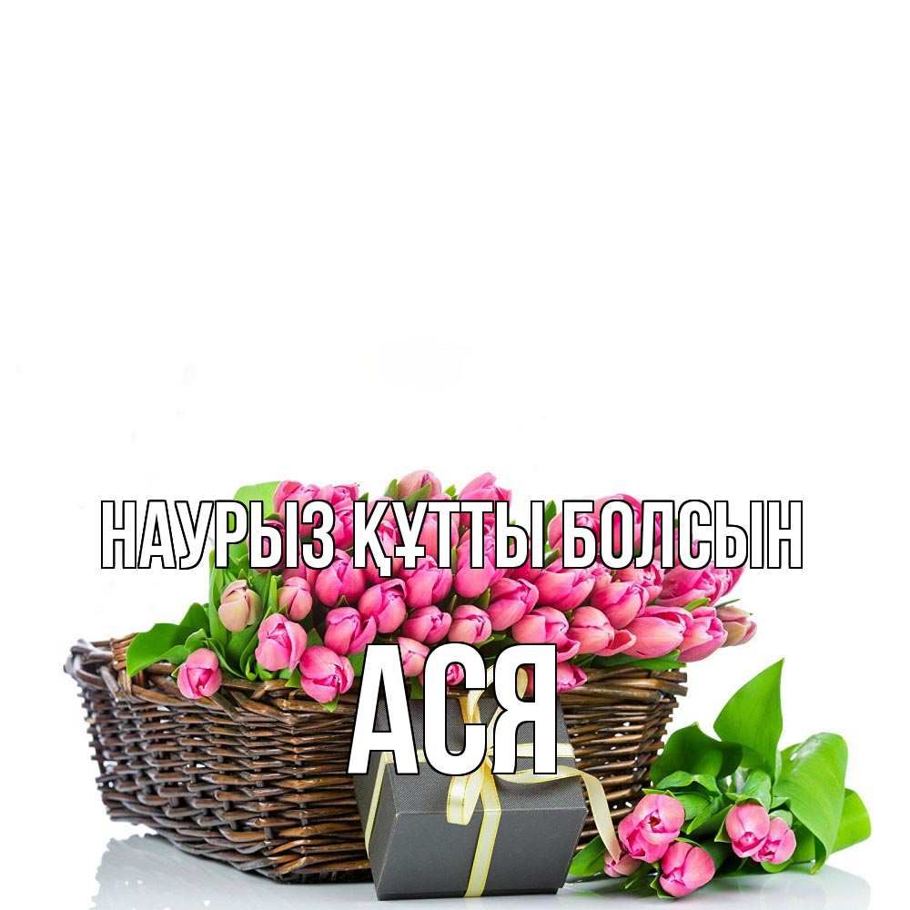 Открытка на каждый день с именем, Ася Наурыз құтты болсын цветы Прикольная открытка с пожеланием онлайн скачать бесплатно 