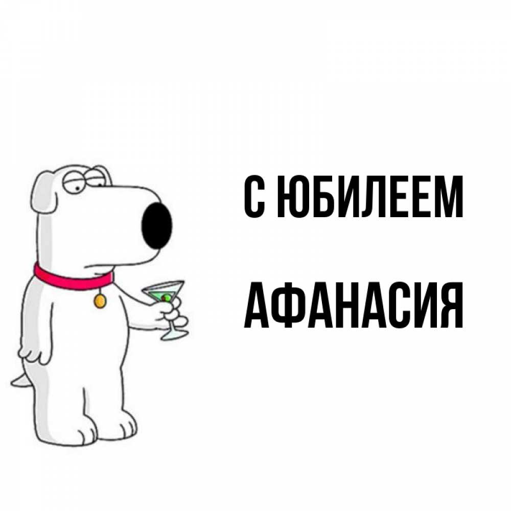 Открытка на каждый день с именем, Афанасия С юбилеем песик с оливками Прикольная открытка с пожеланием онлайн скачать бесплатно 