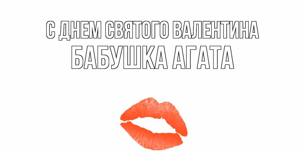 Открытка на каждый день с именем, Бабушка-Агата С днем Святого Валентина губы на день всех влюбленных Прикольная открытка с пожеланием онлайн скачать бесплатно 