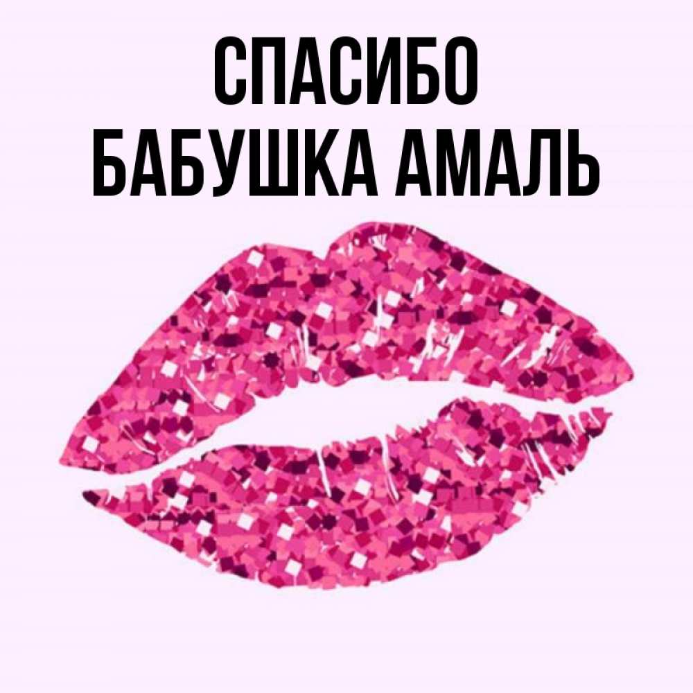 Открытка на каждый день с именем, Бабушка-Амаль Спасибо благодарю губы с блестками Прикольная открытка с пожеланием онлайн скачать бесплатно 
