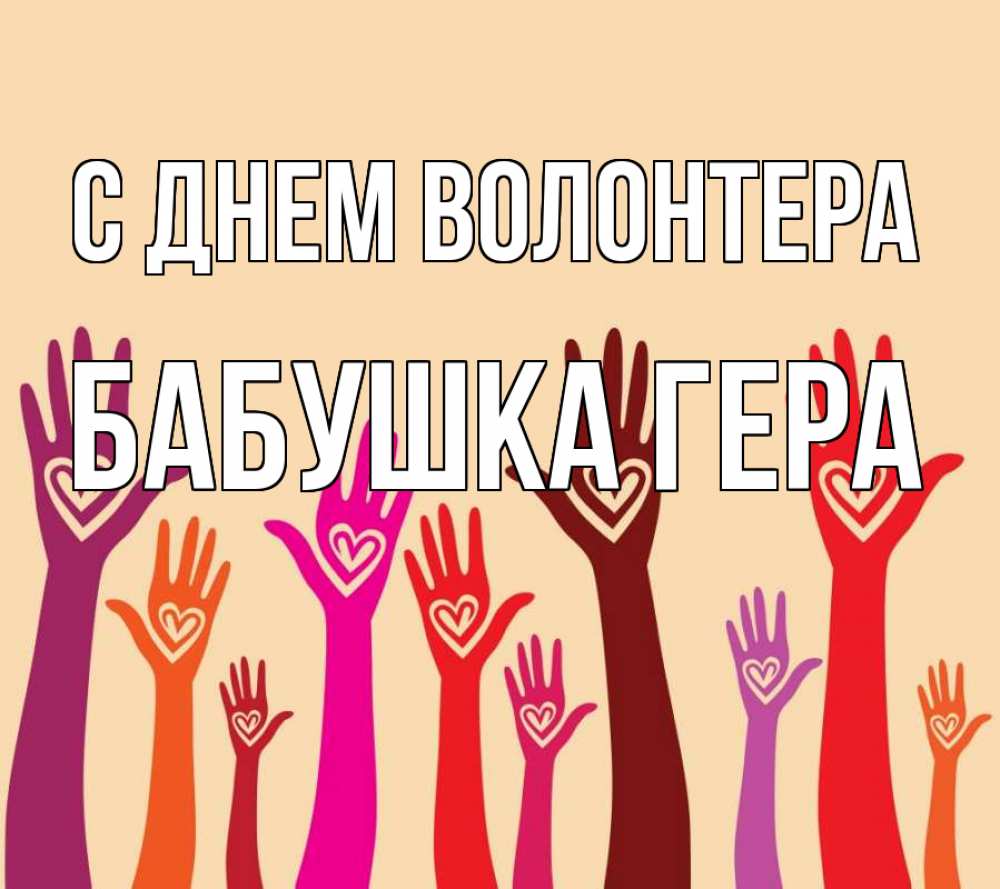 Открытка на каждый день с именем, Бабушка-Гера С днем волонтера с днем волонтера Прикольная открытка с пожеланием онлайн скачать бесплатно 