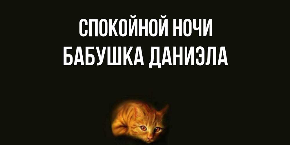 Открытка на каждый день с именем, Бабушка-Даниэла Спокойной ночи кот Прикольная открытка с пожеланием онлайн скачать бесплатно 