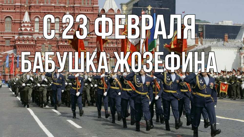 Открытка на каждый день с именем, Бабушка-Жозефина С 23 февраля 23 февраля Прикольная открытка с пожеланием онлайн скачать бесплатно 