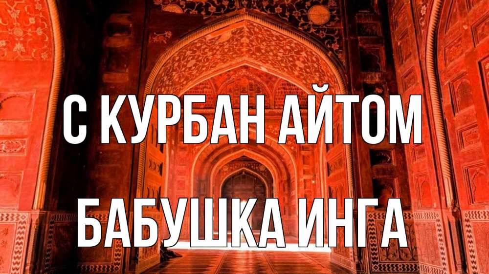 Открытка на каждый день с именем, Бабушка-Инга С курбан айтом мечеть 1 Прикольная открытка с пожеланием онлайн скачать бесплатно 