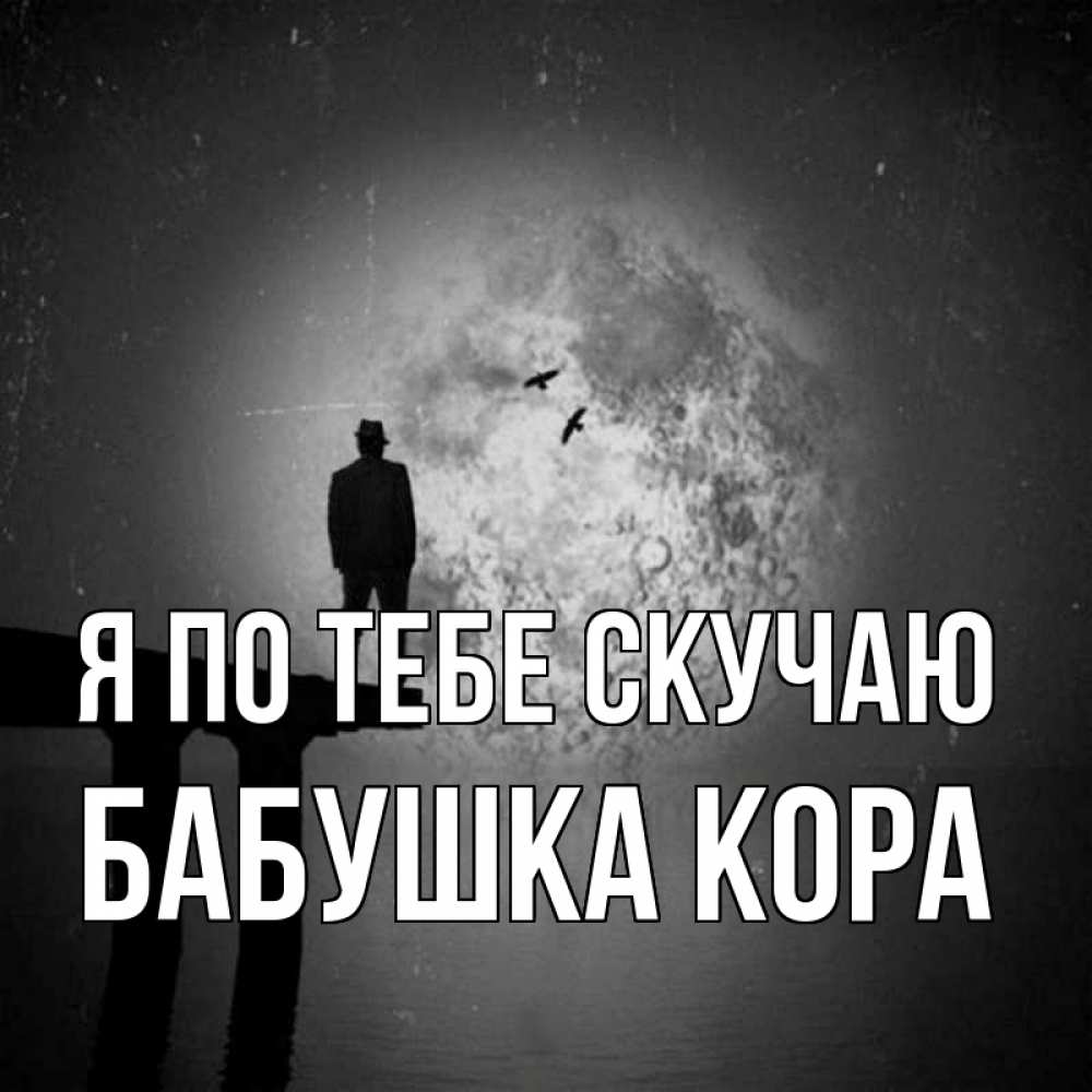 Открытка на каждый день с именем, Бабушка-Кора Я по тебе скучаю мост 1 Прикольная открытка с пожеланием онлайн скачать бесплатно 