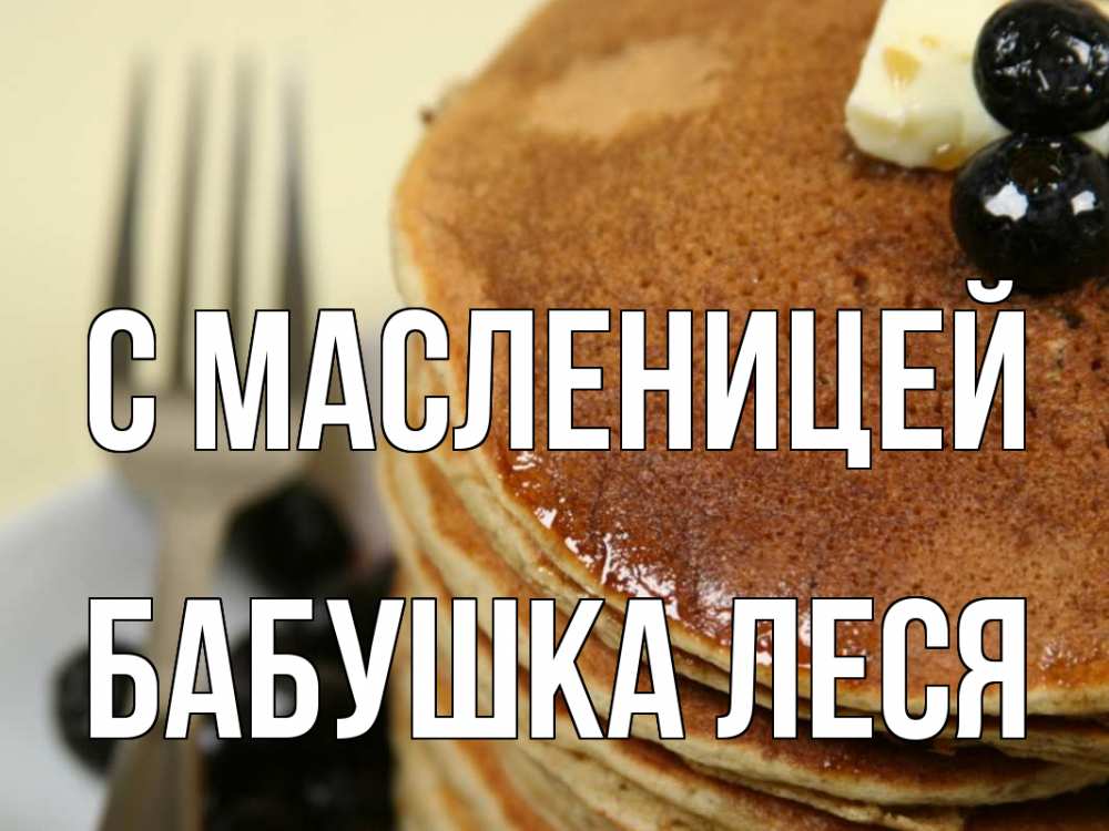 Открытка на каждый день с именем, Бабушка-Леся С масленицей блины Прикольная открытка с пожеланием онлайн скачать бесплатно 