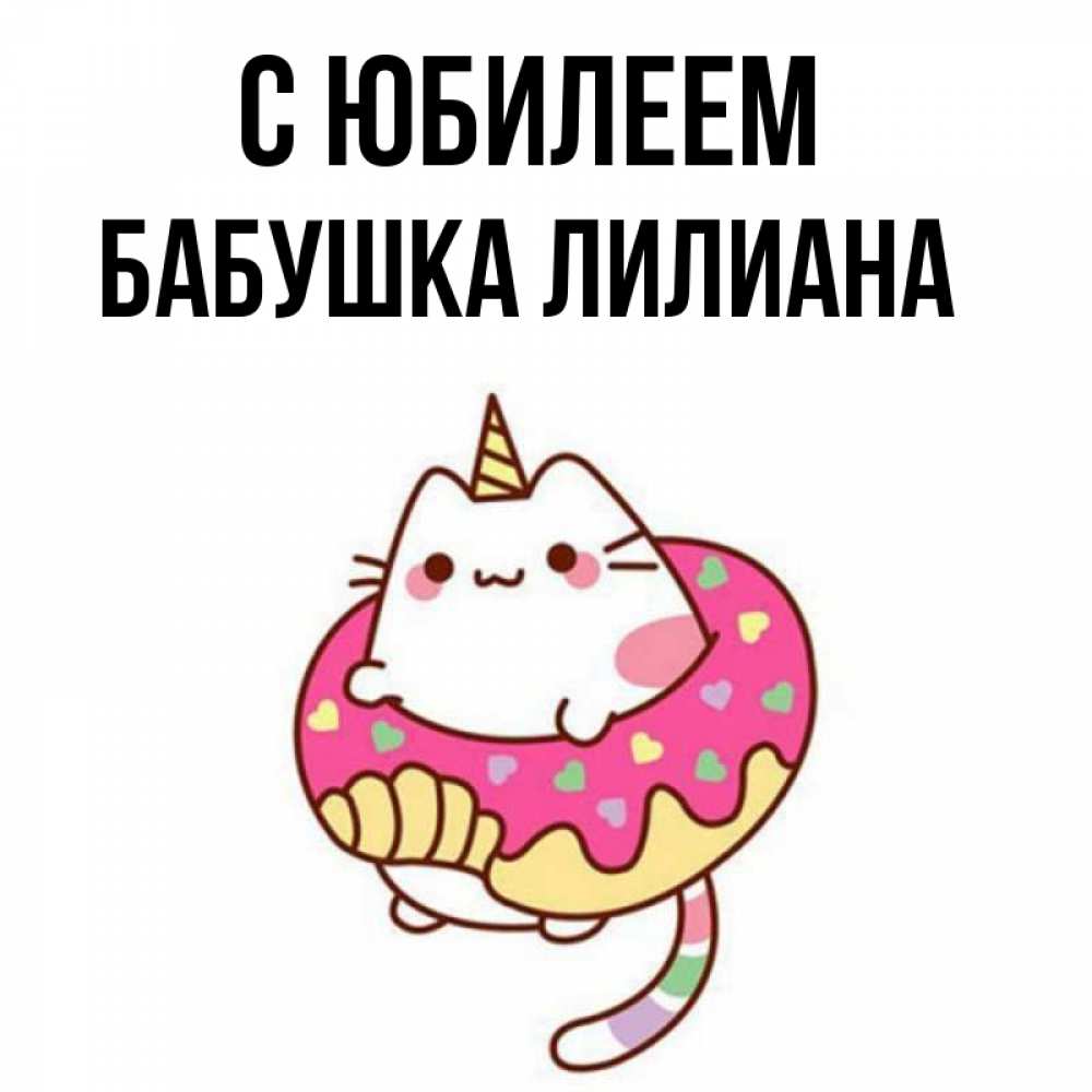 Открытка на каждый день с именем, Бабушка-Лилиана С юбилеем меньше надо жрать Прикольная открытка с пожеланием онлайн скачать бесплатно 