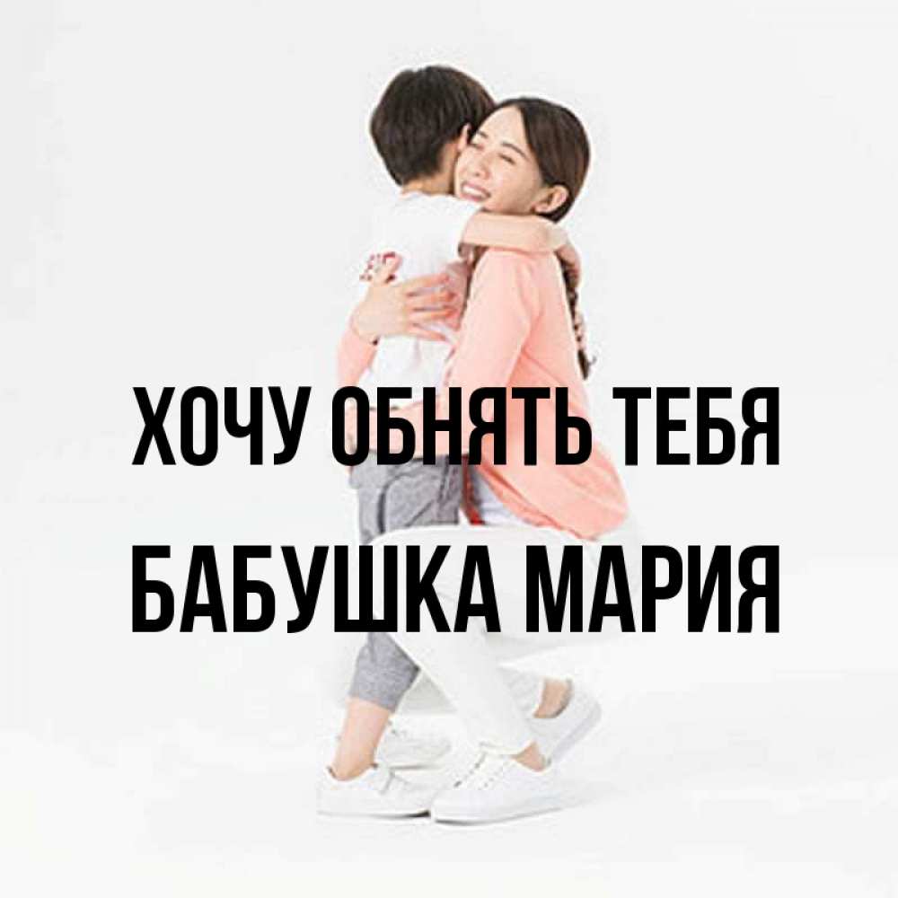 Открытка на каждый день с именем, Бабушка-Мария Хочу обнять тебя соскучилась по сыну Прикольная открытка с пожеланием онлайн скачать бесплатно 