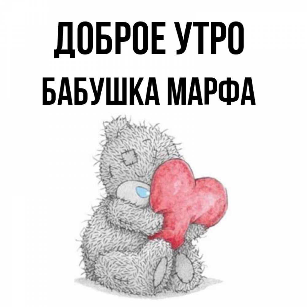 Открытка на каждый день с именем, Бабушка-Марфа Доброе утро плюшевые игрушки Прикольная открытка с пожеланием онлайн скачать бесплатно 