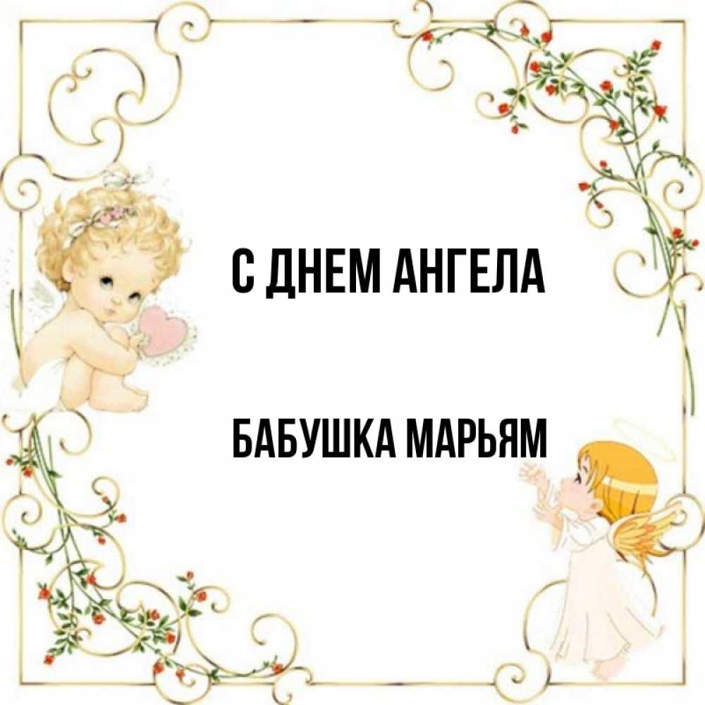 Открытка на каждый день с именем, Бабушка-Марьям С днем ангела ангелы желают прекрасных именин Прикольная открытка с пожеланием онлайн скачать бесплатно 