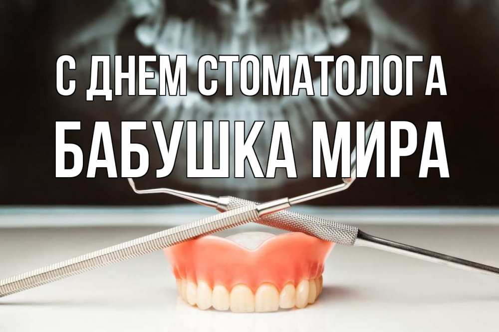 Открытка на каждый день с именем, Бабушка-Мира С днем стоматолога с днем стоматолога Прикольная открытка с пожеланием онлайн скачать бесплатно 