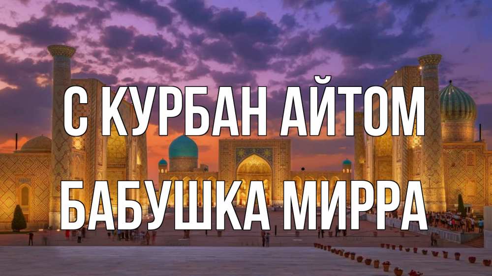 Открытка на каждый день с именем, Бабушка-Мирра С курбан айтом мечеть Прикольная открытка с пожеланием онлайн скачать бесплатно 