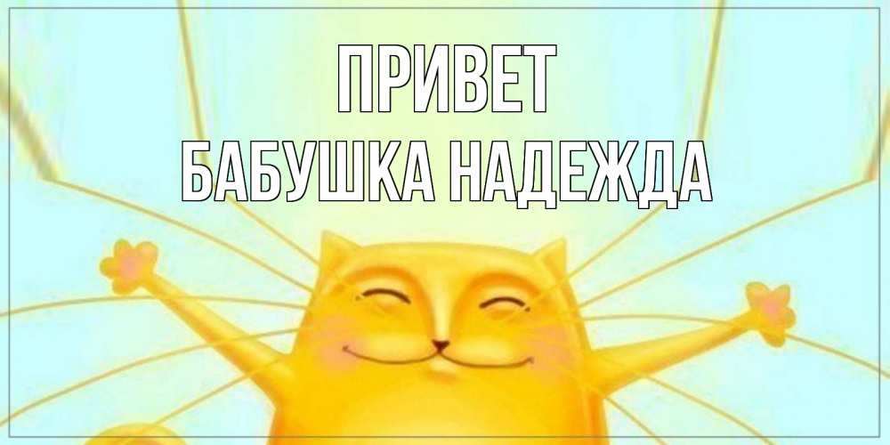 Открытка на каждый день с именем, Бабушка-Надежда Привет кот Прикольная открытка с пожеланием онлайн скачать бесплатно 
