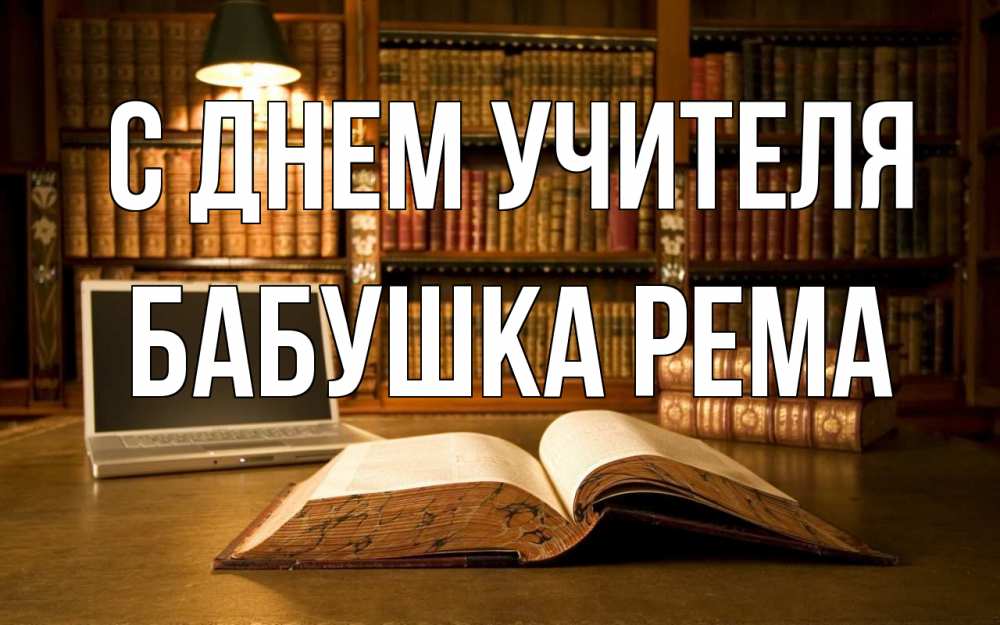 Открытка на каждый день с именем, Бабушка-Рема С днем учителя с днем учителя Прикольная открытка с пожеланием онлайн скачать бесплатно 