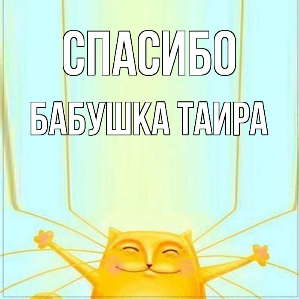 Открытка на каждый день с именем, Бабушка-Таира Спасибо кот с усами благодарит Прикольная открытка с пожеланием онлайн скачать бесплатно 