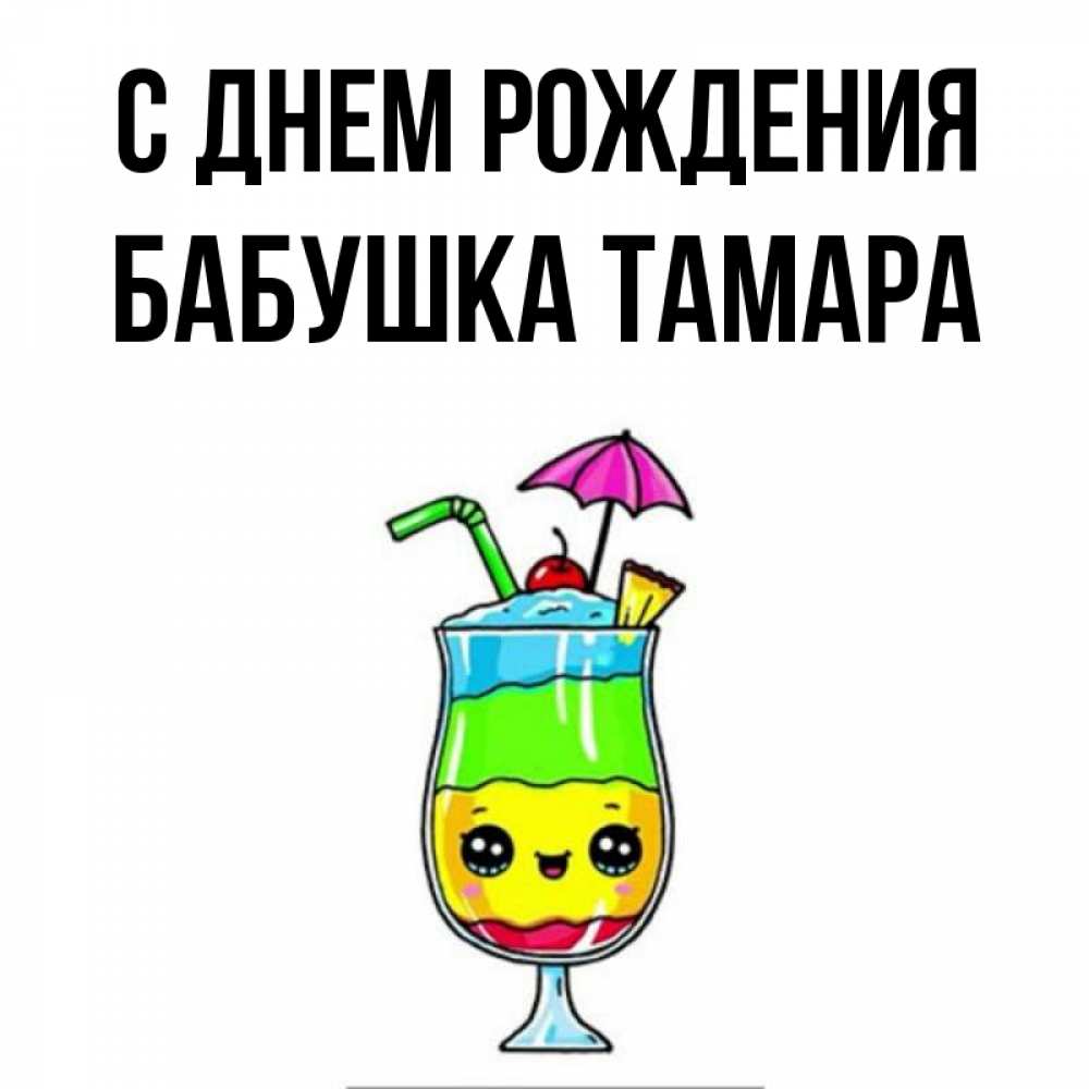 Открытка на каждый день с именем, Бабушка-Тамара С днем рождения с зонтиком Прикольная открытка с пожеланием онлайн скачать бесплатно 
