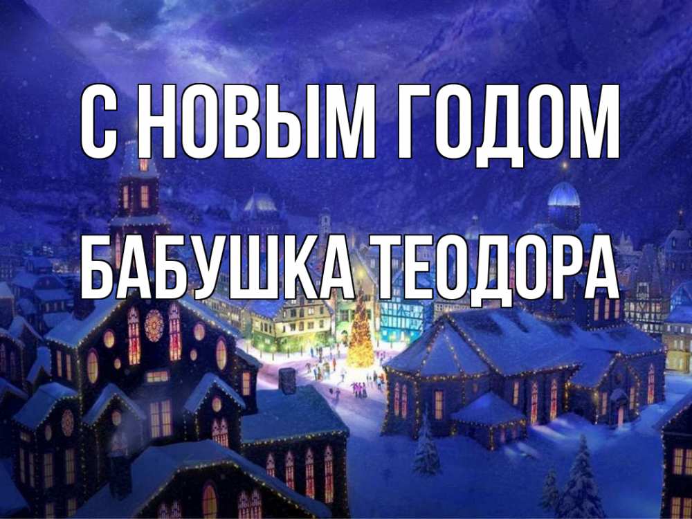 Открытка на каждый день с именем, Бабушка-Теодора С новым годом новый год Прикольная открытка с пожеланием онлайн скачать бесплатно 