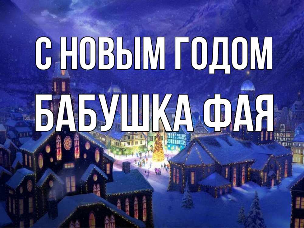 Открытка на каждый день с именем, Бабушка-Фая С новым годом новый год Прикольная открытка с пожеланием онлайн скачать бесплатно 