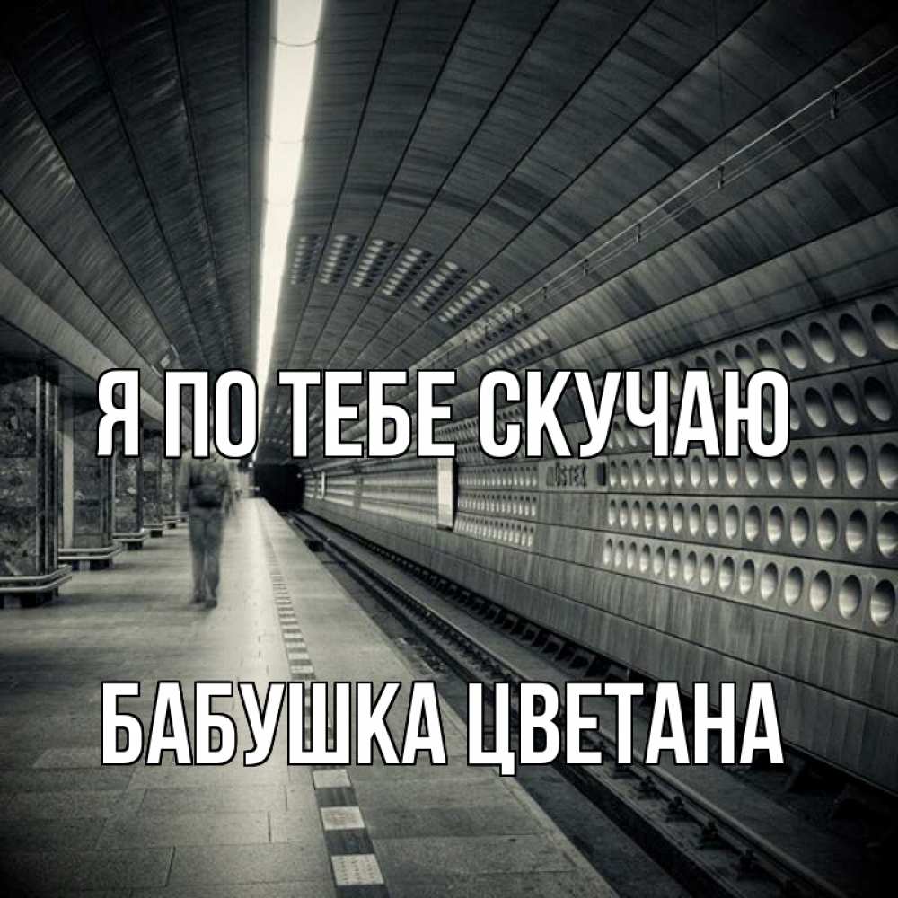 Открытка на каждый день с именем, Бабушка-Цветана Я по тебе скучаю приезжай 1 Прикольная открытка с пожеланием онлайн скачать бесплатно 