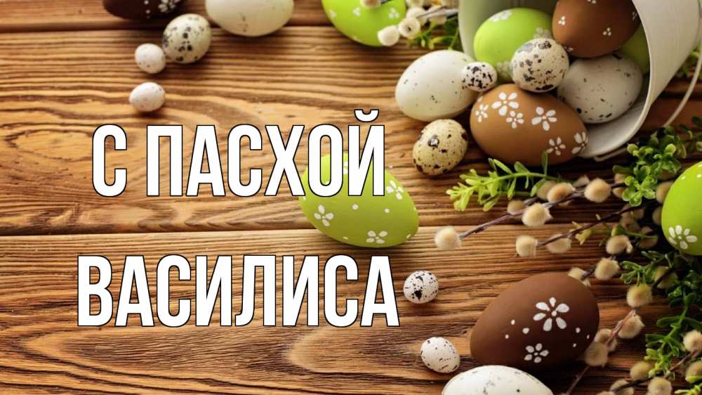 Открытка на каждый день с именем, Василиса С пасхой пасха Прикольная открытка с пожеланием онлайн скачать бесплатно 