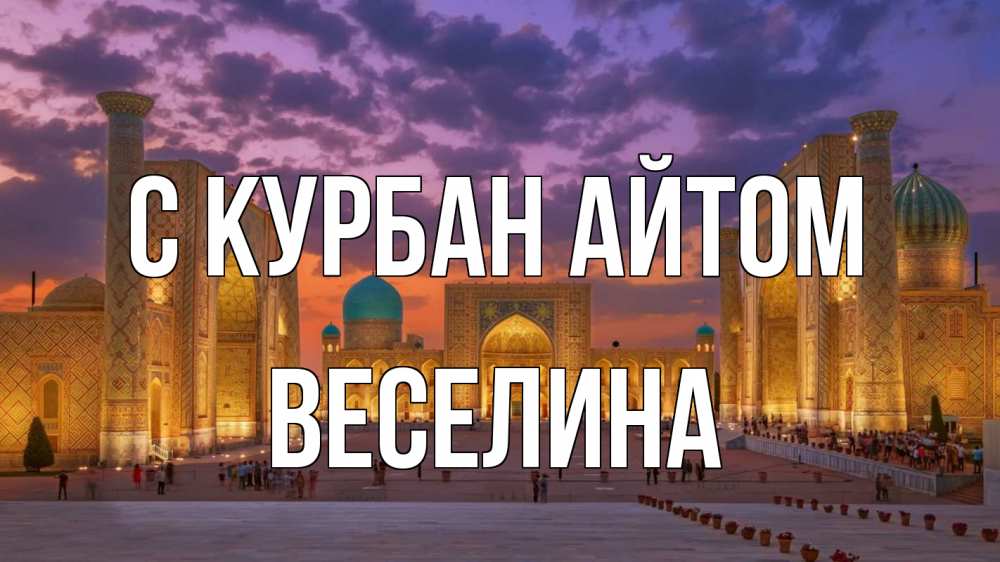 Открытка на каждый день с именем, Веселина С курбан айтом мечеть Прикольная открытка с пожеланием онлайн скачать бесплатно 