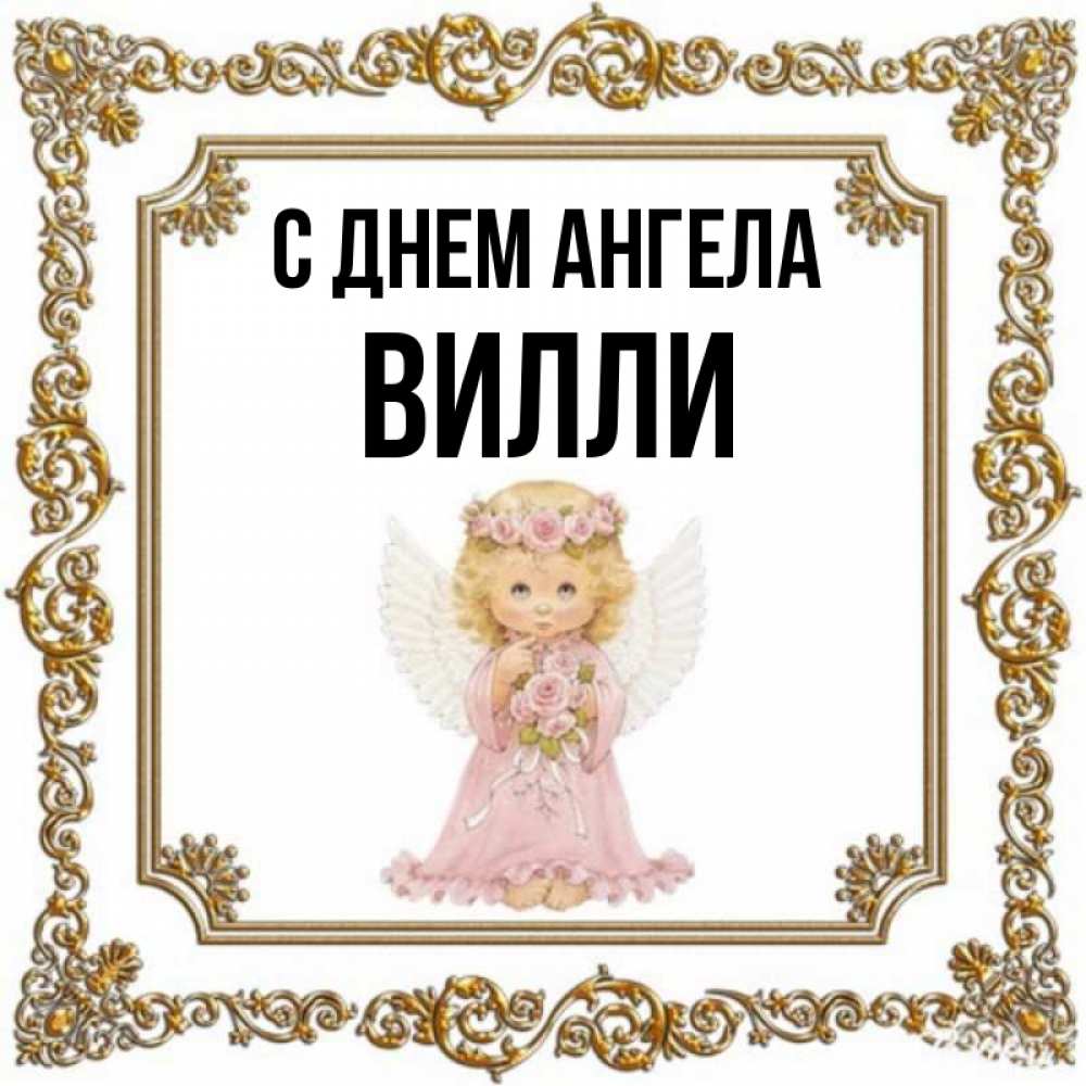 Открытка на каждый день с именем, Вилли С днем ангела девочка ангел с крыльями и цветами в розовом платье Прикольная открытка с пожеланием онлайн скачать бесплатно 