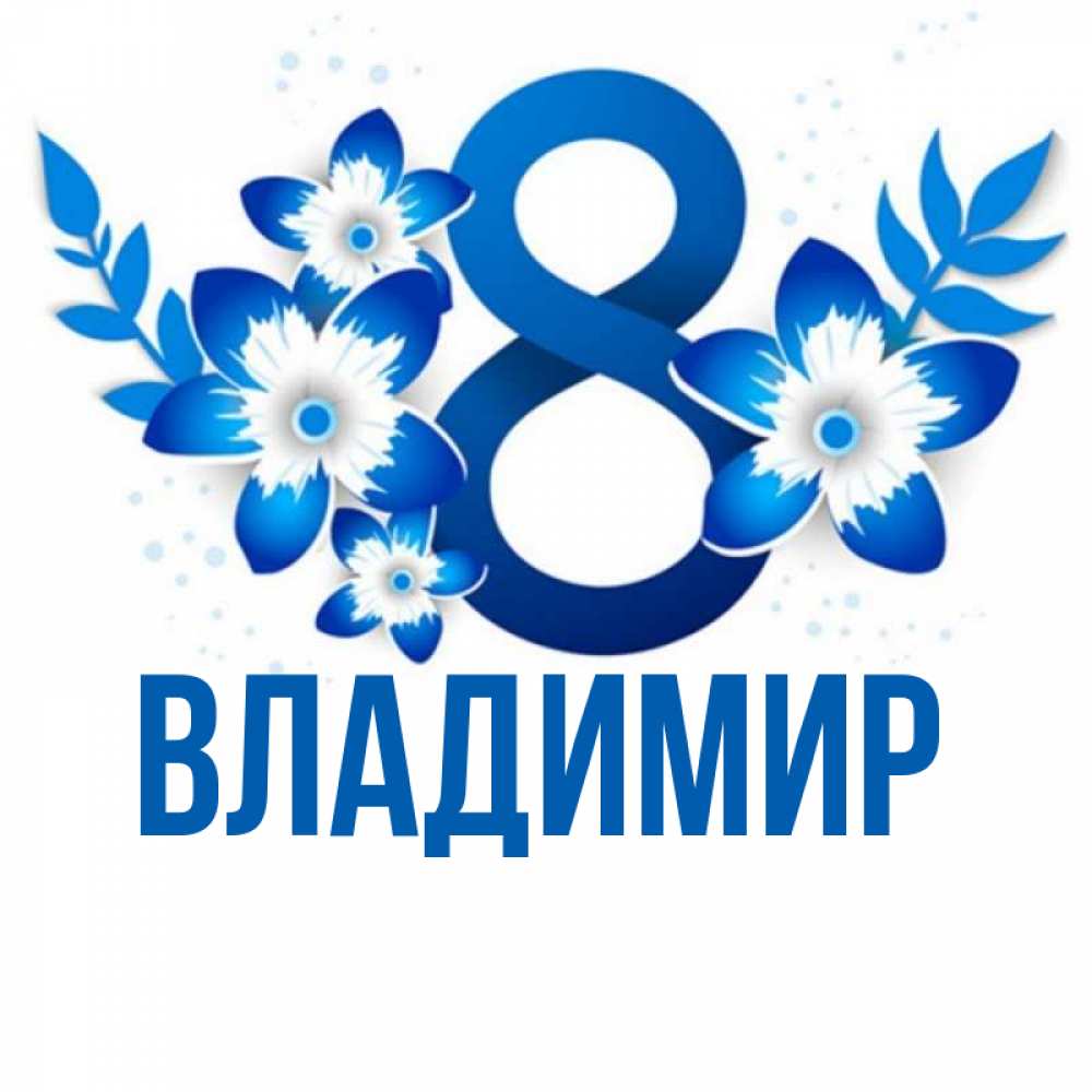 Открытка на каждый день с именем, Владимир Главная цветы Прикольная открытка с пожеланием онлайн скачать бесплатно 