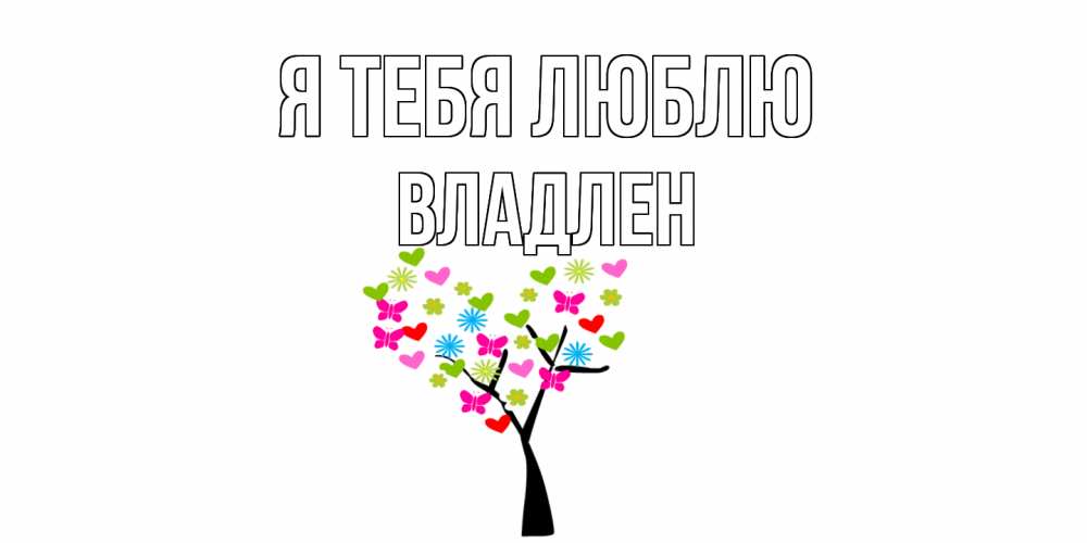 Открытка на каждый день с именем, Владлен Я тебя люблю Дерево, бабочки Прикольная открытка с пожеланием онлайн скачать бесплатно 