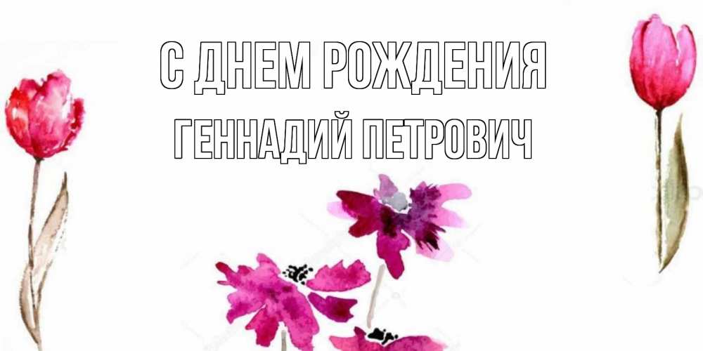 Открытка на каждый день с именем, Геннадий-Петрович С днем рождения красные цветы нарисованные акварелью Прикольная открытка с пожеланием онлайн скачать бесплатно 