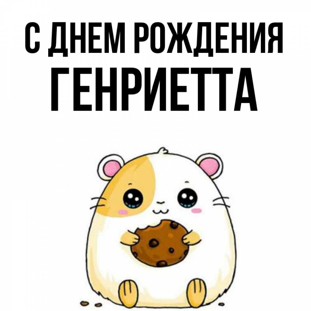 Открытка на каждый день с именем, Генриетта С днем рождения с днюхой Прикольная открытка с пожеланием онлайн скачать бесплатно 