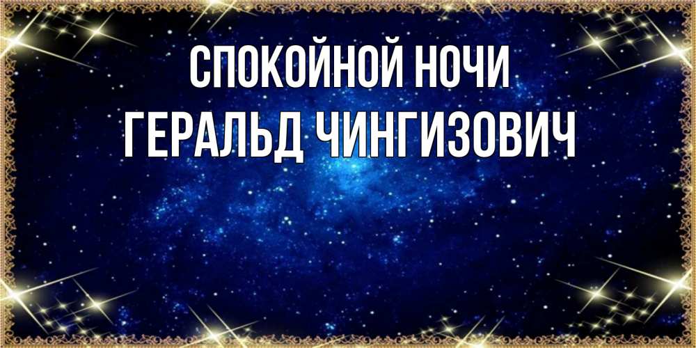 Открытка с именем, Геральд Чингизович, Спокойной ночи