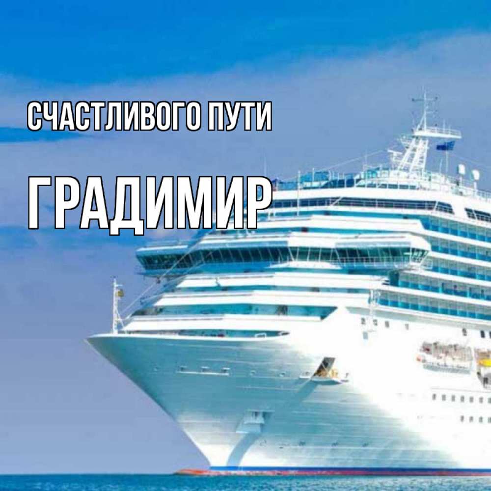 Открытка на каждый день с именем, Градимир Счастливого пути огромный лайнер Прикольная открытка с пожеланием онлайн скачать бесплатно 