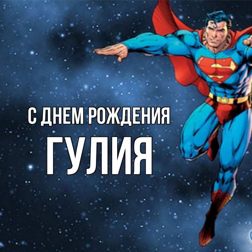 Открытка на каждый день с именем, Гулия С днем рождения супергерой Прикольная открытка с пожеланием онлайн скачать бесплатно 