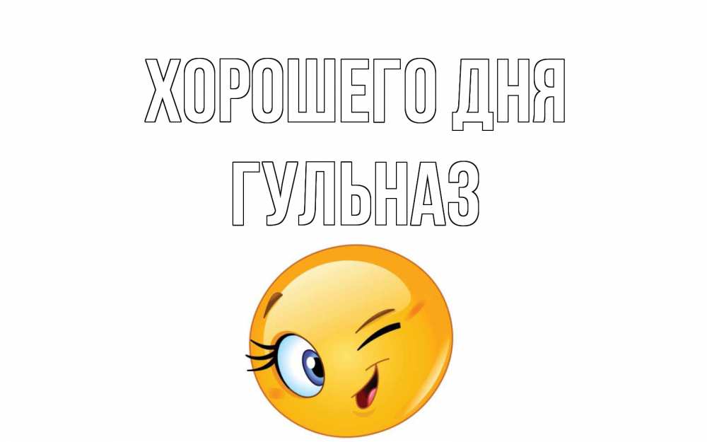 Открытка на каждый день с именем, Гульназ Хорошего дня чудесный день Прикольная открытка с пожеланием онлайн скачать бесплатно 