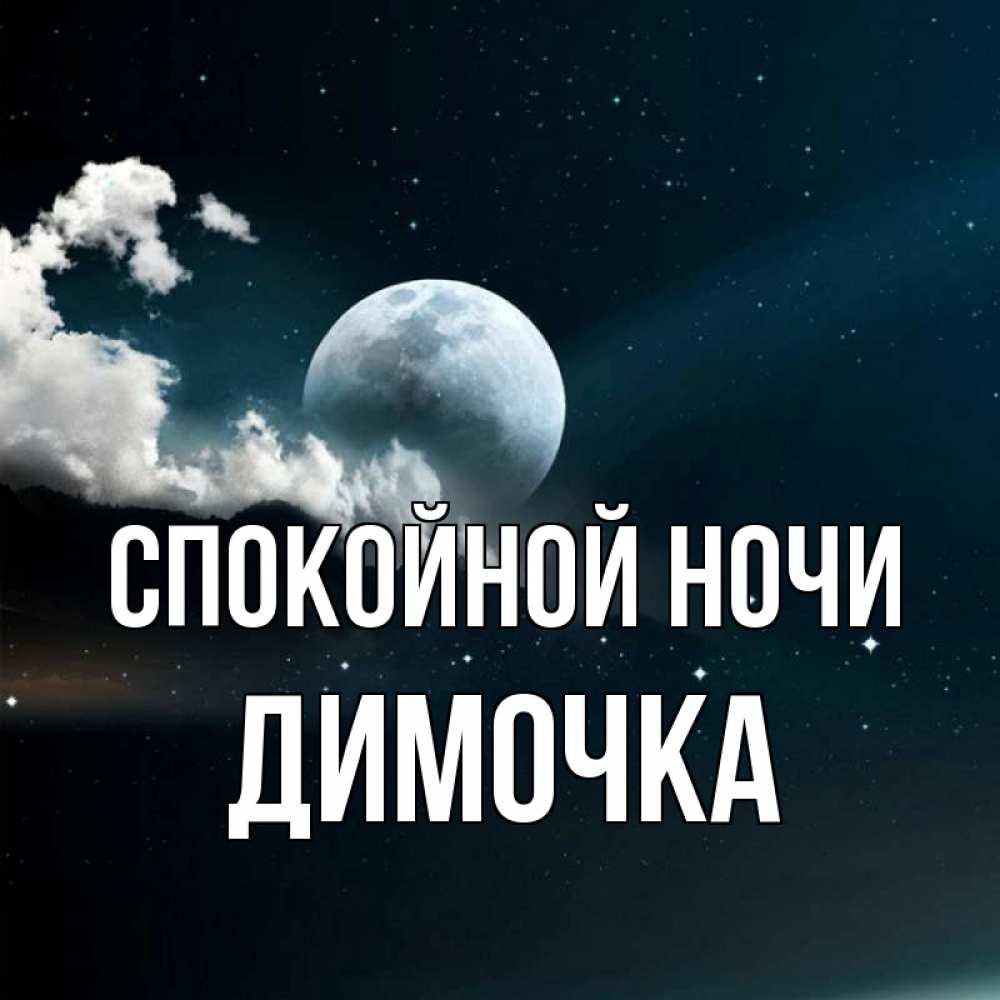 Открытка на каждый день с именем, ДИМОЧКА Спокойной ночи облака в лунном свете Прикольная открытка с пожеланием онлайн скачать бесплатно 