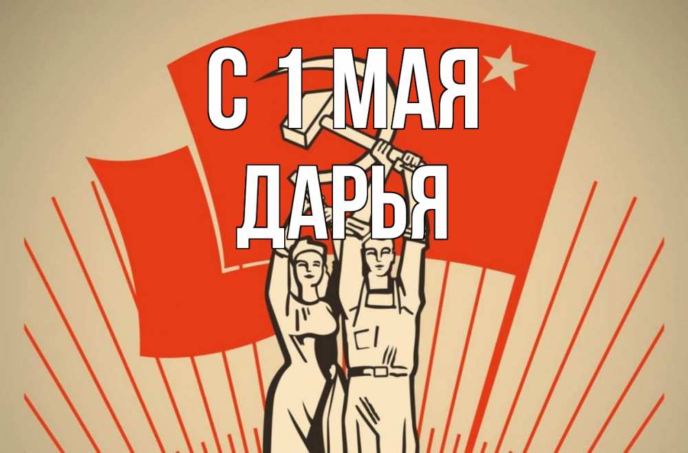 Открытка на каждый день с именем, Дарья С 1 мая С 1 мая Прикольная открытка с пожеланием онлайн скачать бесплатно 