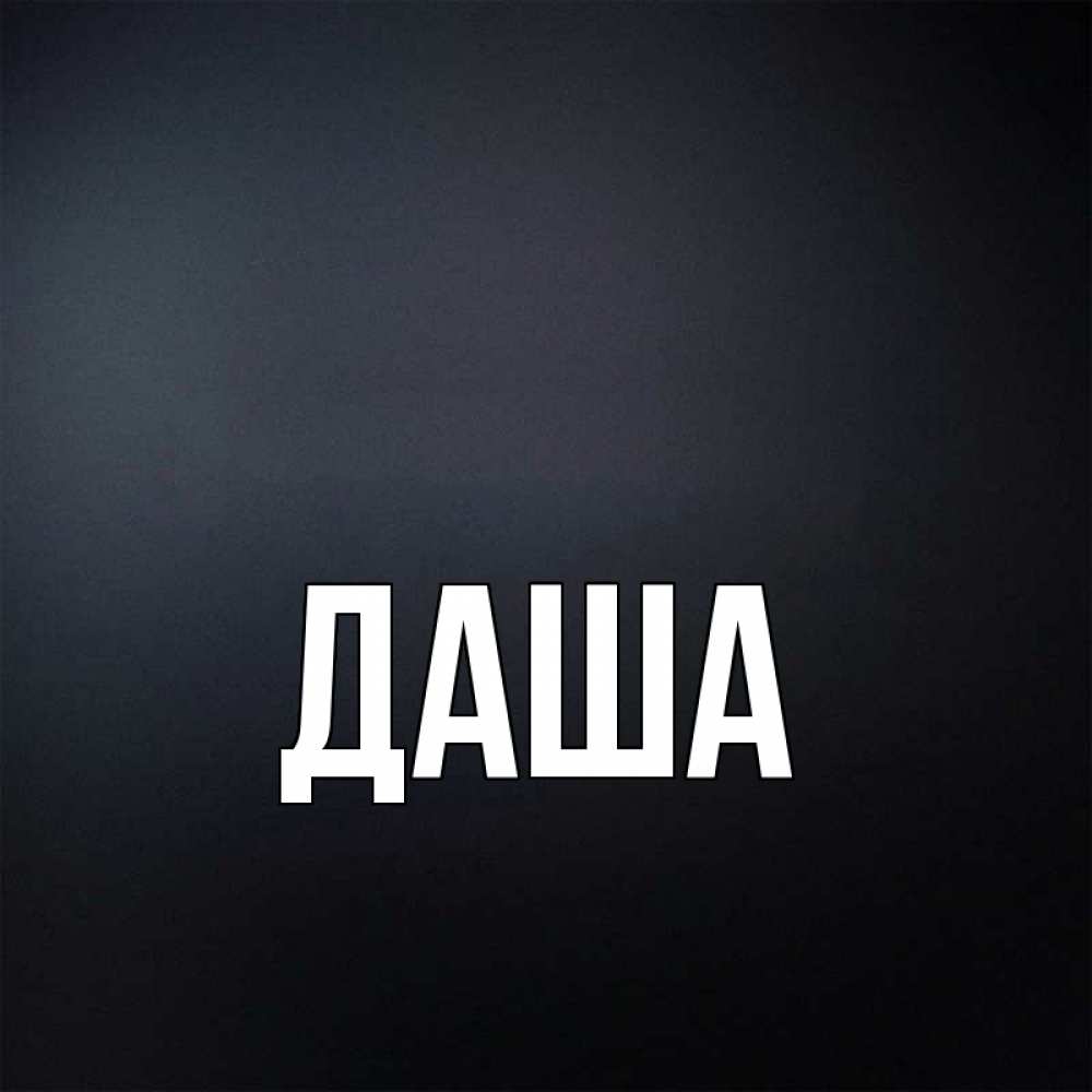 Открытка на каждый день с именем, Даша Главная с подписью Прикольная открытка с пожеланием онлайн скачать бесплатно 