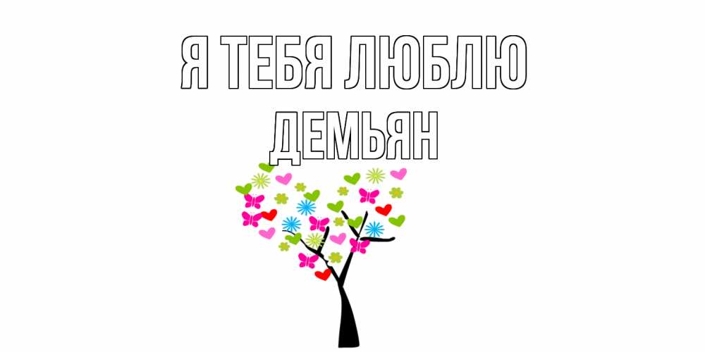 Открытка на каждый день с именем, Демьян Я тебя люблю Дерево, бабочки Прикольная открытка с пожеланием онлайн скачать бесплатно 