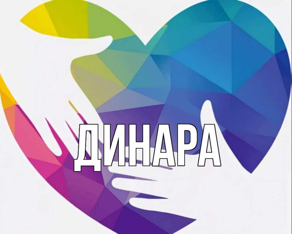 Открытка на каждый день с именем, Динара Главная С днем волонтера Прикольная открытка с пожеланием онлайн скачать бесплатно 