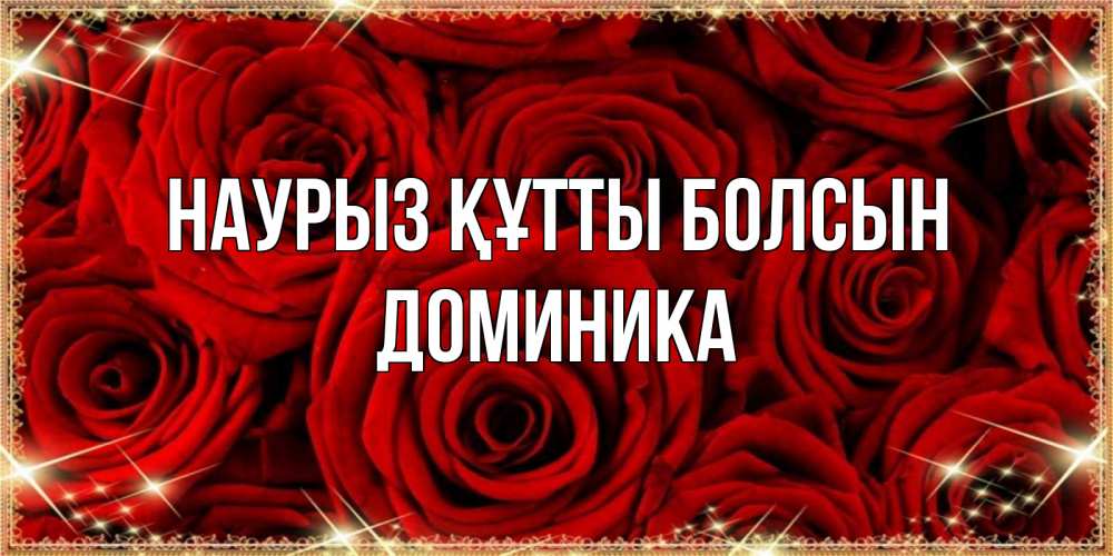 Открытка на каждый день с именем, Доминика Наурыз құтты болсын открытка для любимой Прикольная открытка с пожеланием онлайн скачать бесплатно 