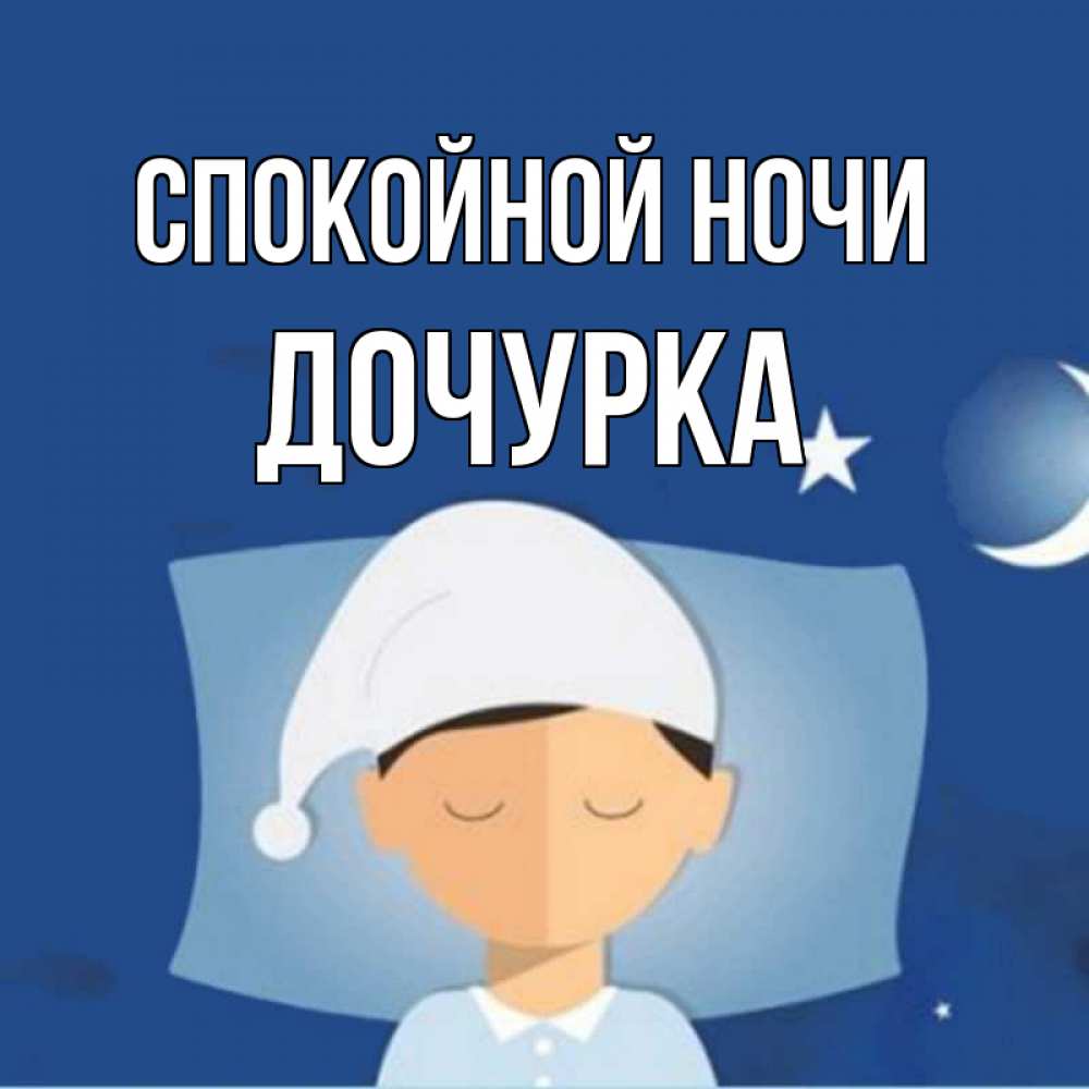 Открытка на каждый день с именем, Дочурка Спокойной ночи подушка и шапочка Прикольная открытка с пожеланием онлайн скачать бесплатно 