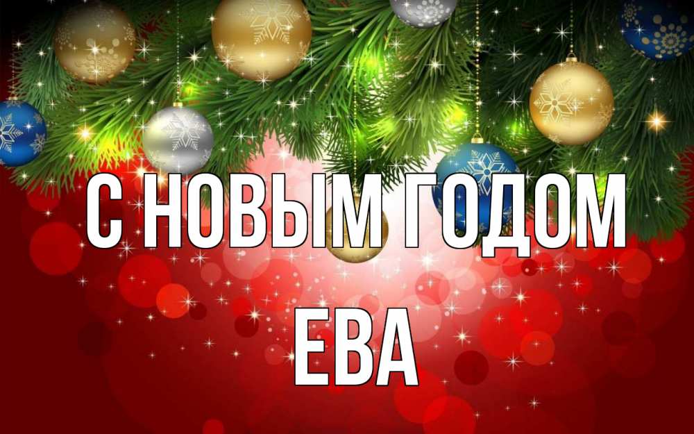 Открытка на каждый день с именем, Ева С новым годом новый год Прикольная открытка с пожеланием онлайн скачать бесплатно 