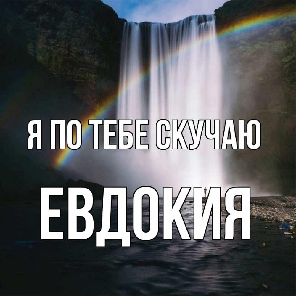 Открытка на каждый день с именем, Евдокия Я по тебе скучаю иди скорее ко мне Прикольная открытка с пожеланием онлайн скачать бесплатно 