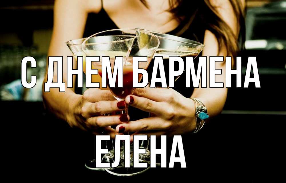 Открытка на каждый день с именем, Елена С днем бармена с днем бармена Прикольная открытка с пожеланием онлайн скачать бесплатно 