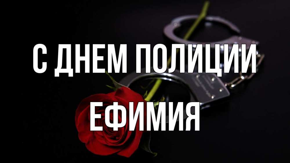 Открытка на каждый день с именем, Ефимия С днем полиции роза и наручники Прикольная открытка с пожеланием онлайн скачать бесплатно 