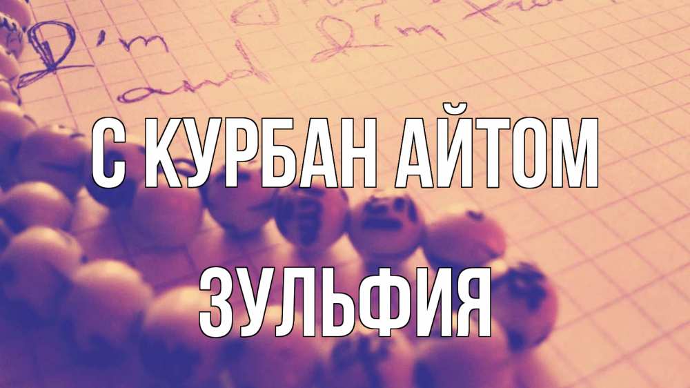 Открытка на каждый день с именем, Зульфия С курбан айтом четки Прикольная открытка с пожеланием онлайн скачать бесплатно 