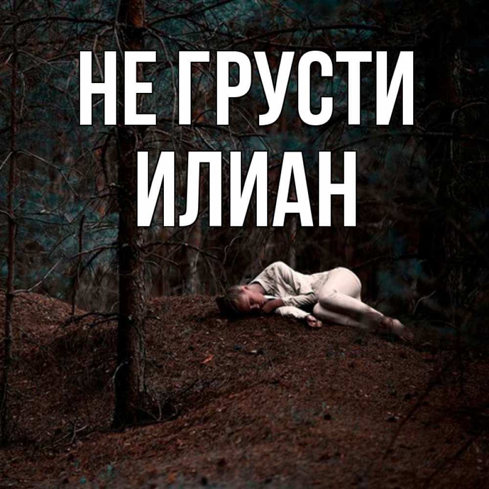 Открытка на каждый день с именем, Илиан Не грусти лес Прикольная открытка с пожеланием онлайн скачать бесплатно 
