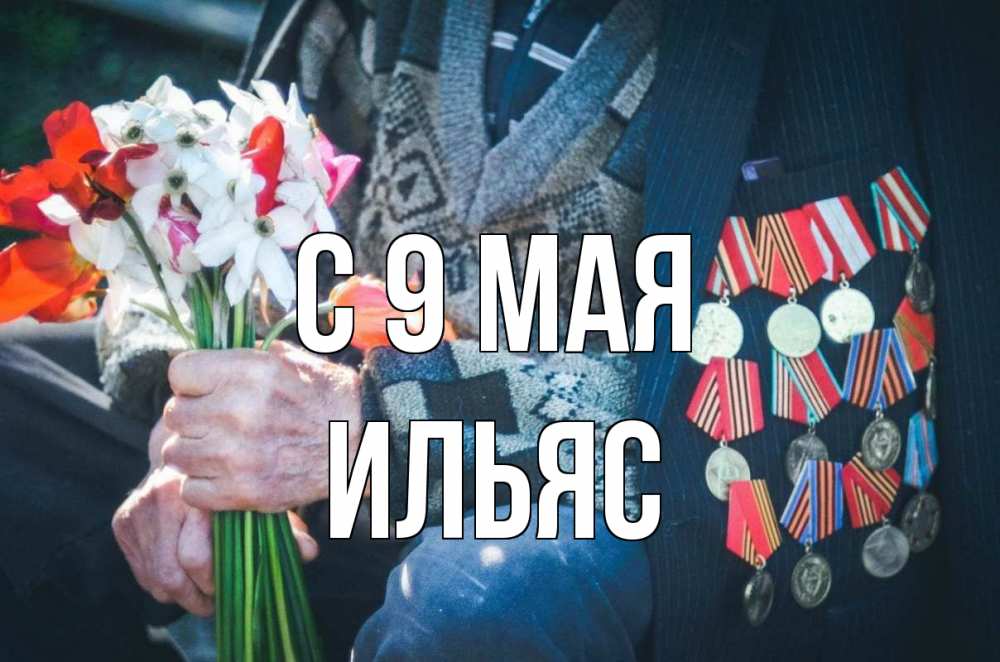 Открытка на каждый день с именем, Ильяс С 9 мая 9 мая Прикольная открытка с пожеланием онлайн скачать бесплатно 